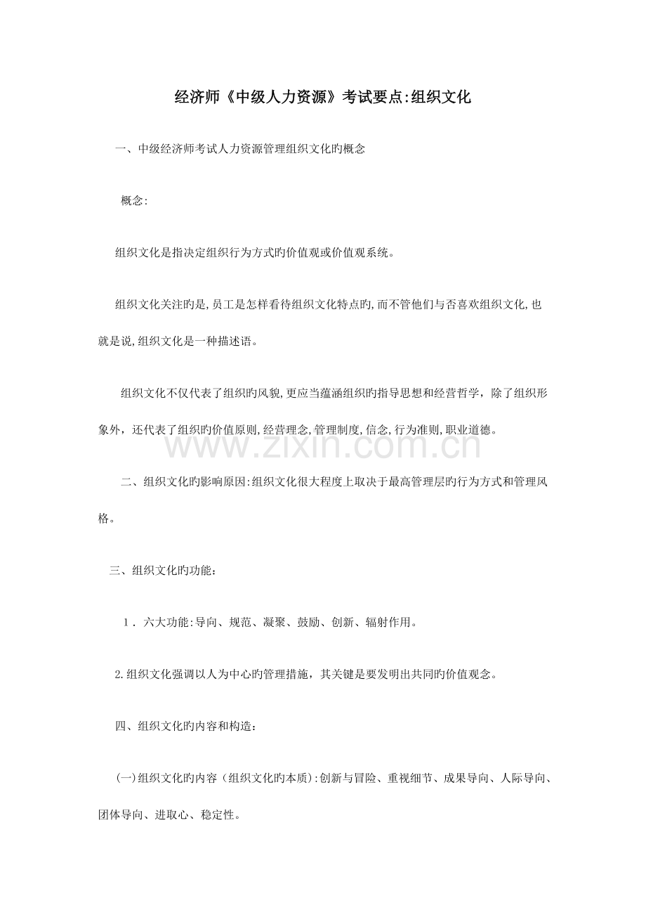 2023年经济师中级人力资源考试要点组织文化.doc_第1页