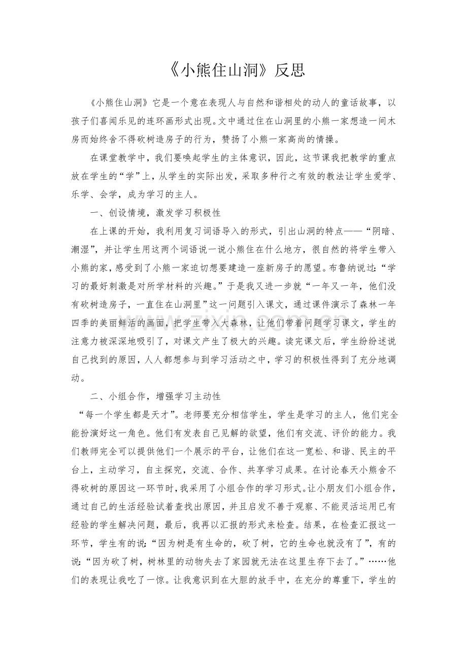《小熊住山洞》教学反思.doc_第1页
