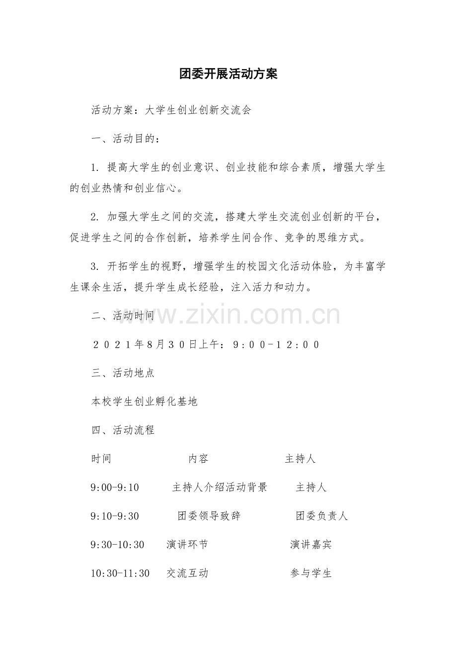 团委开展活动方案.docx_第1页