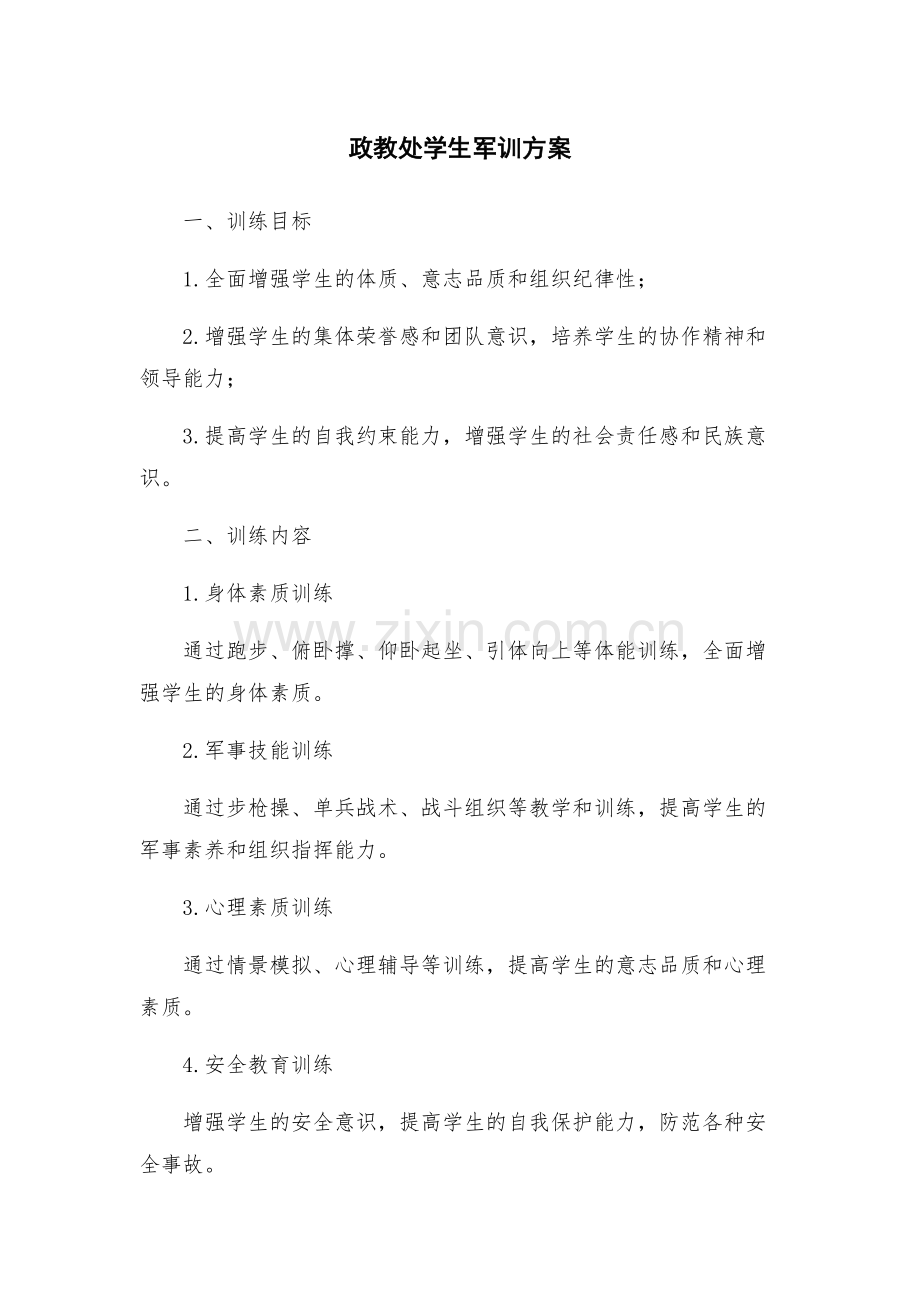政教处学生军训方案.docx_第1页