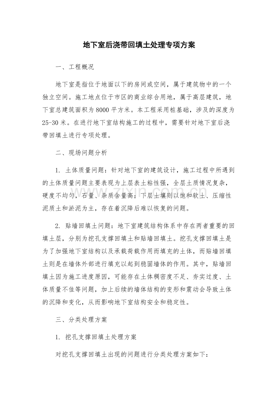 地下室后浇带回填土处理专项方案.docx_第1页