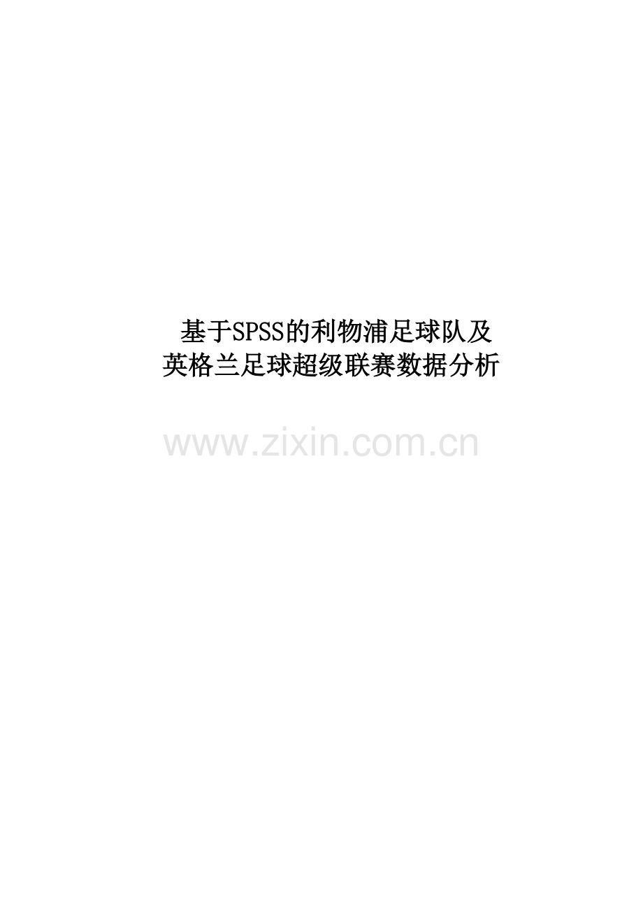基于SPSS对利物浦足球队与英超联赛的数据分析.doc_第1页