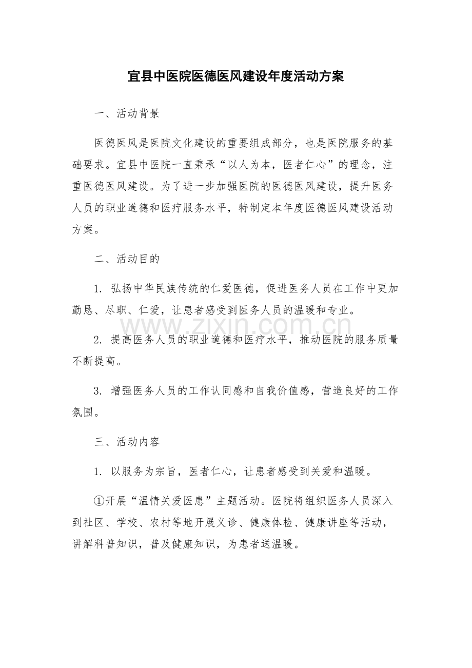 宜县中医院医德医风建设年度活动方案.docx_第1页