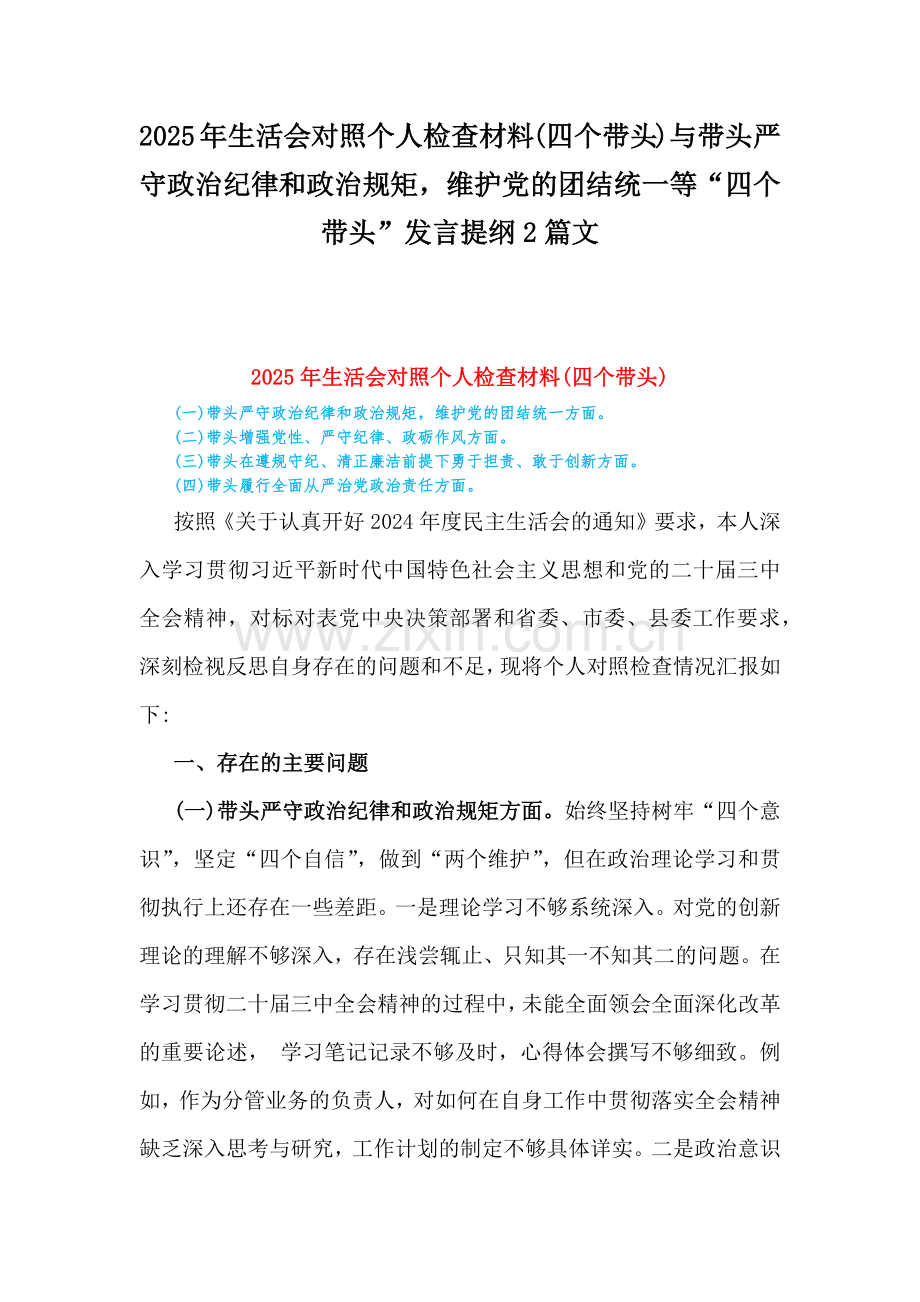 2025年生活会对照个人检查材料(四个带头)与带头严守政治纪律和政治规矩维护党的团结统一等“四个带头”发言提纲2篇文.docx_第1页
