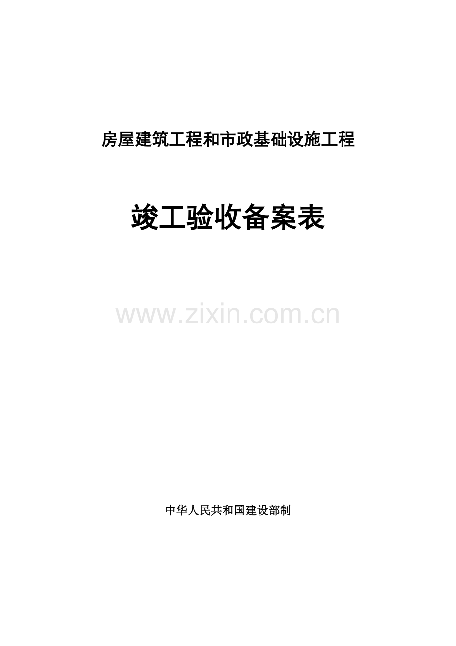 房屋建筑工程和市政基础设施工程新版本.doc_第1页