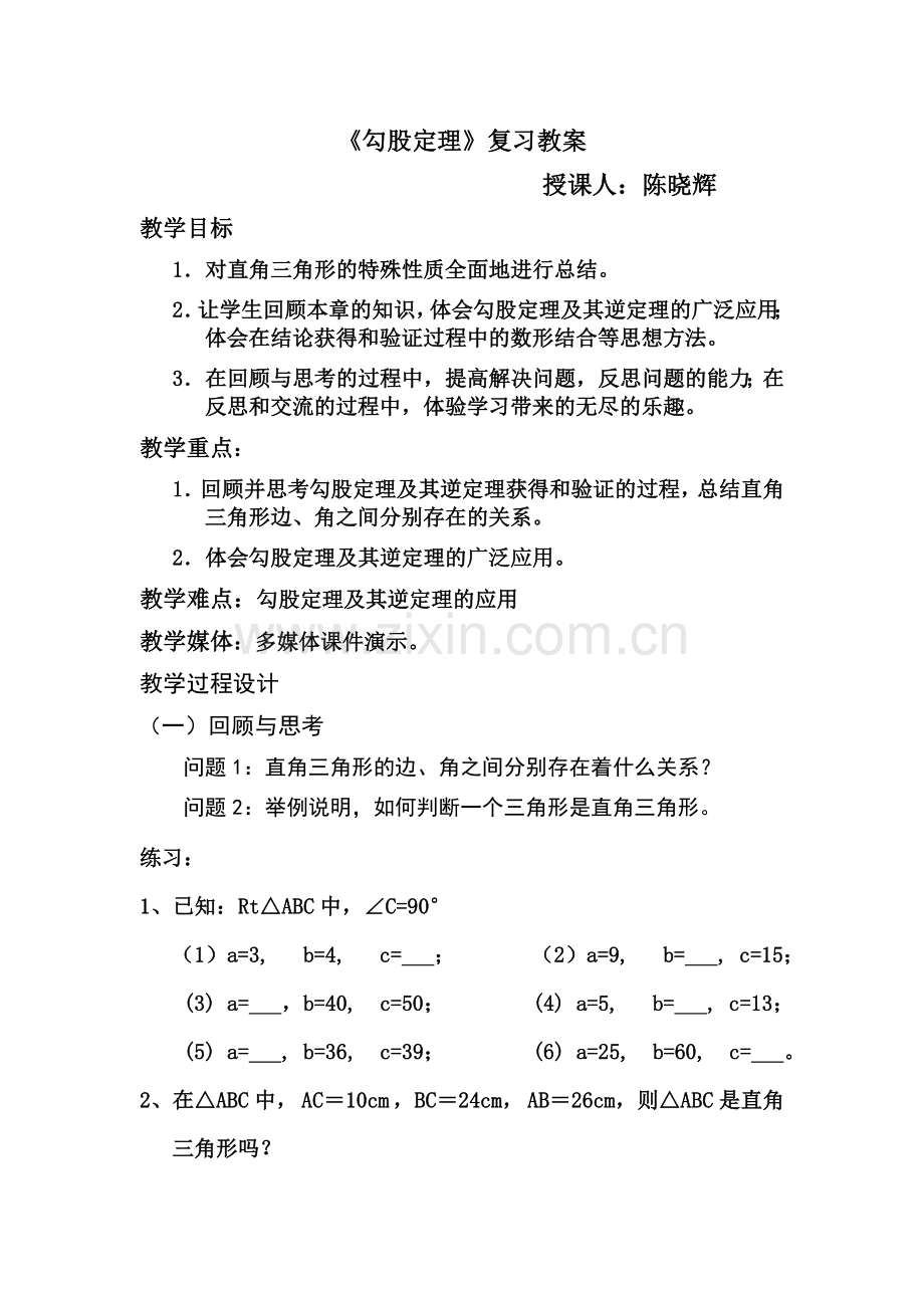 《勾股定理》复习.doc_第1页