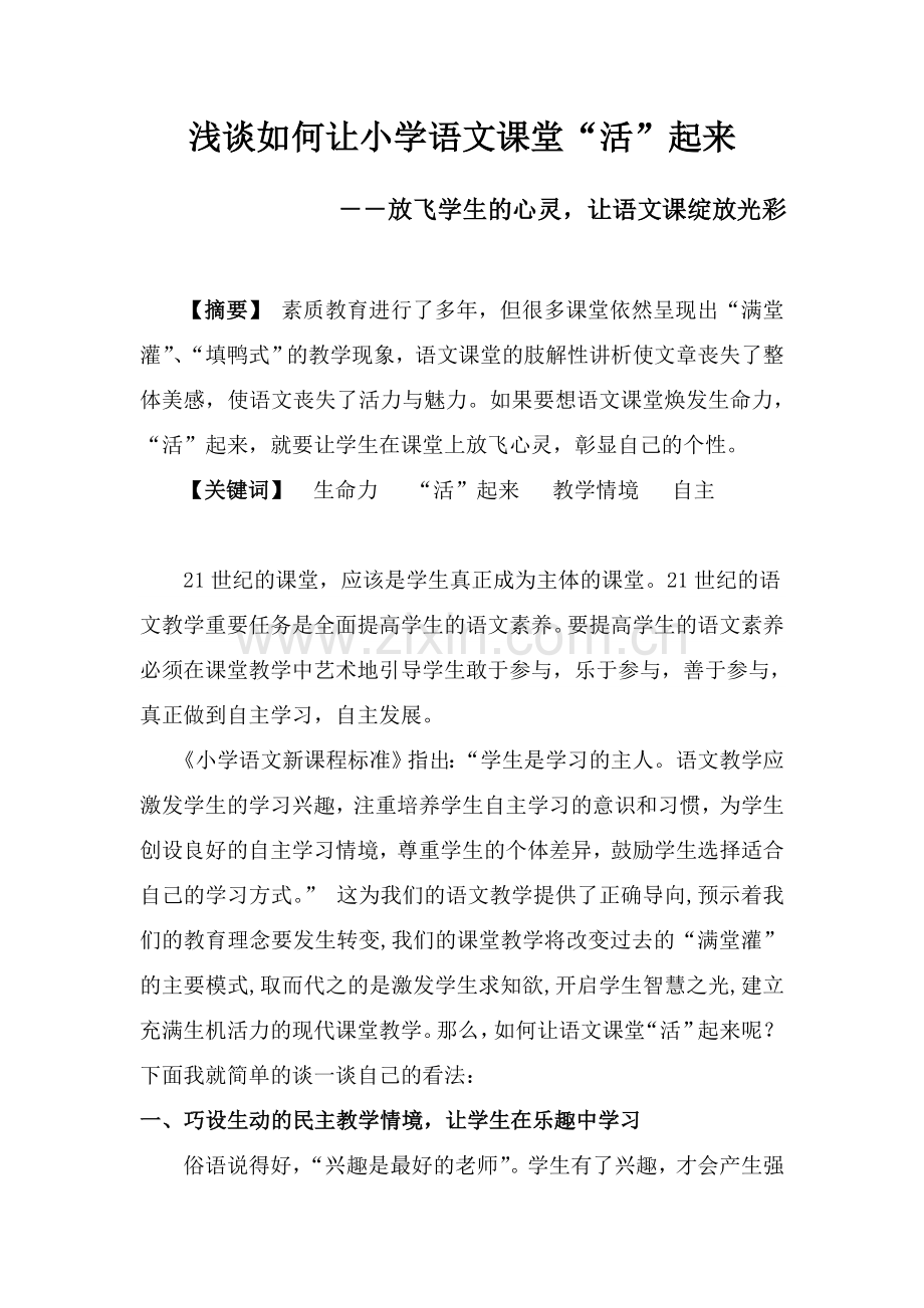 浅谈如何让小学语文课堂“活”起来.doc_第1页
