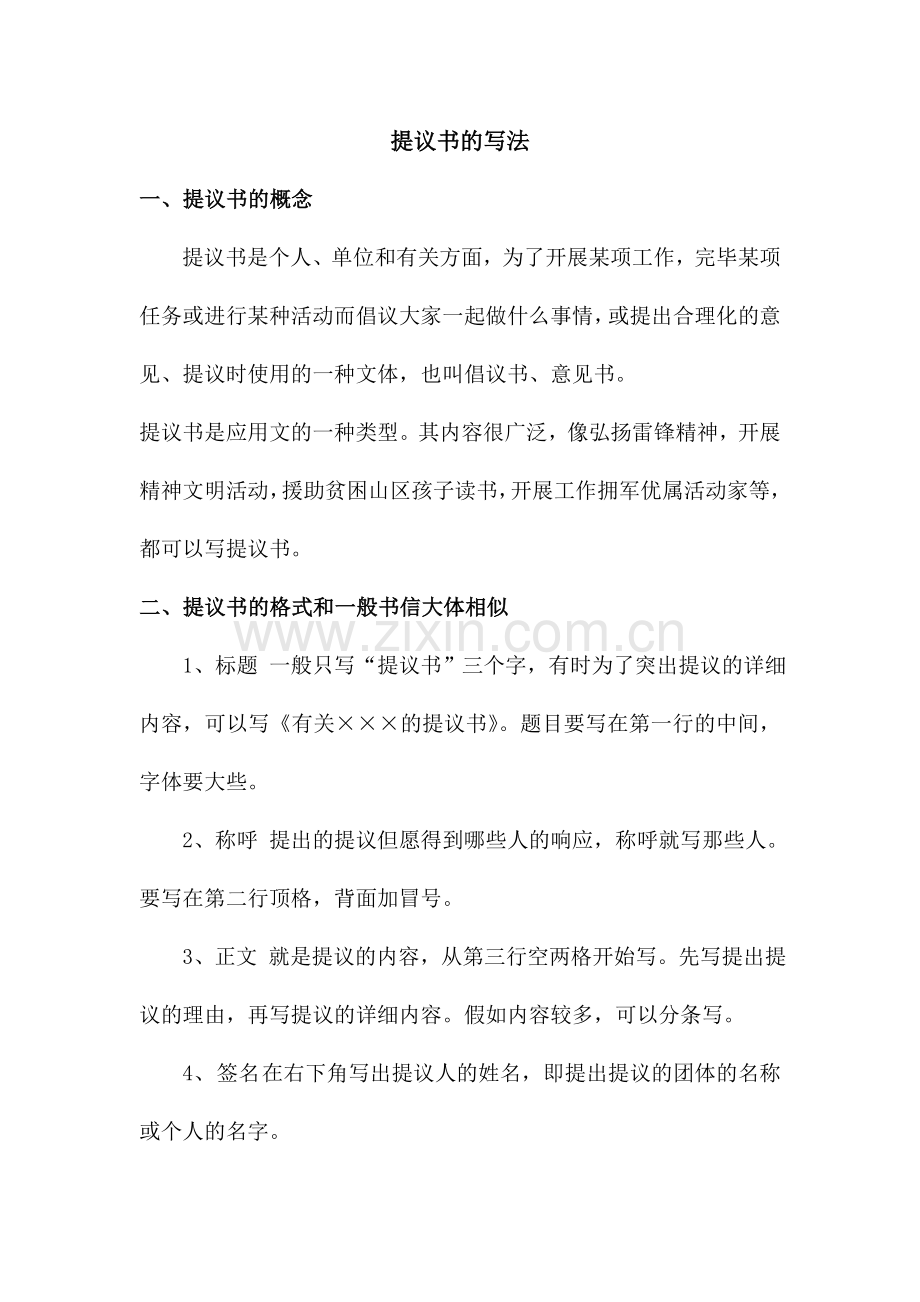 建议书倡议书的写法.doc_第1页