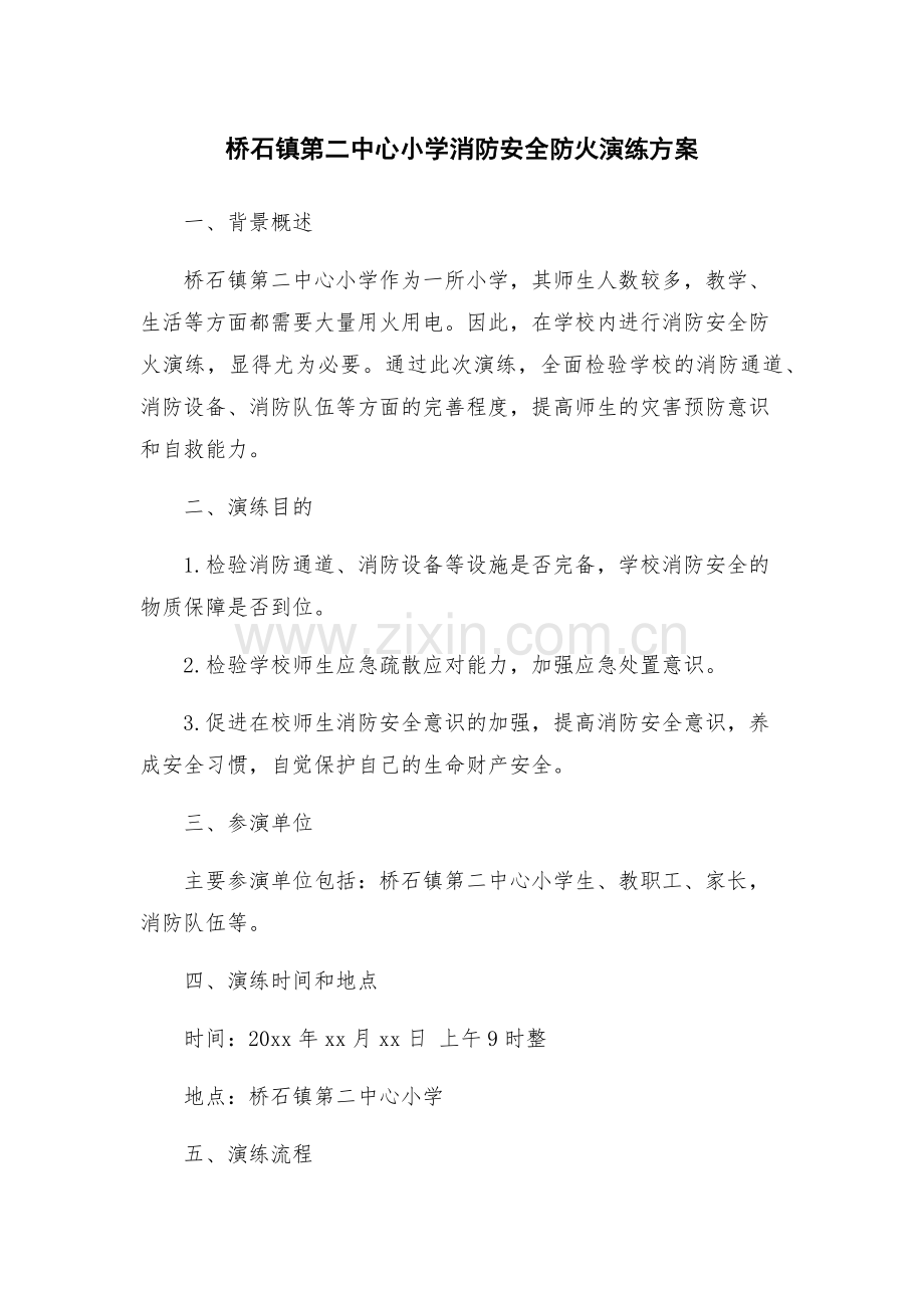 桥石镇第二中心小学消防安全防火演练方案.docx_第1页