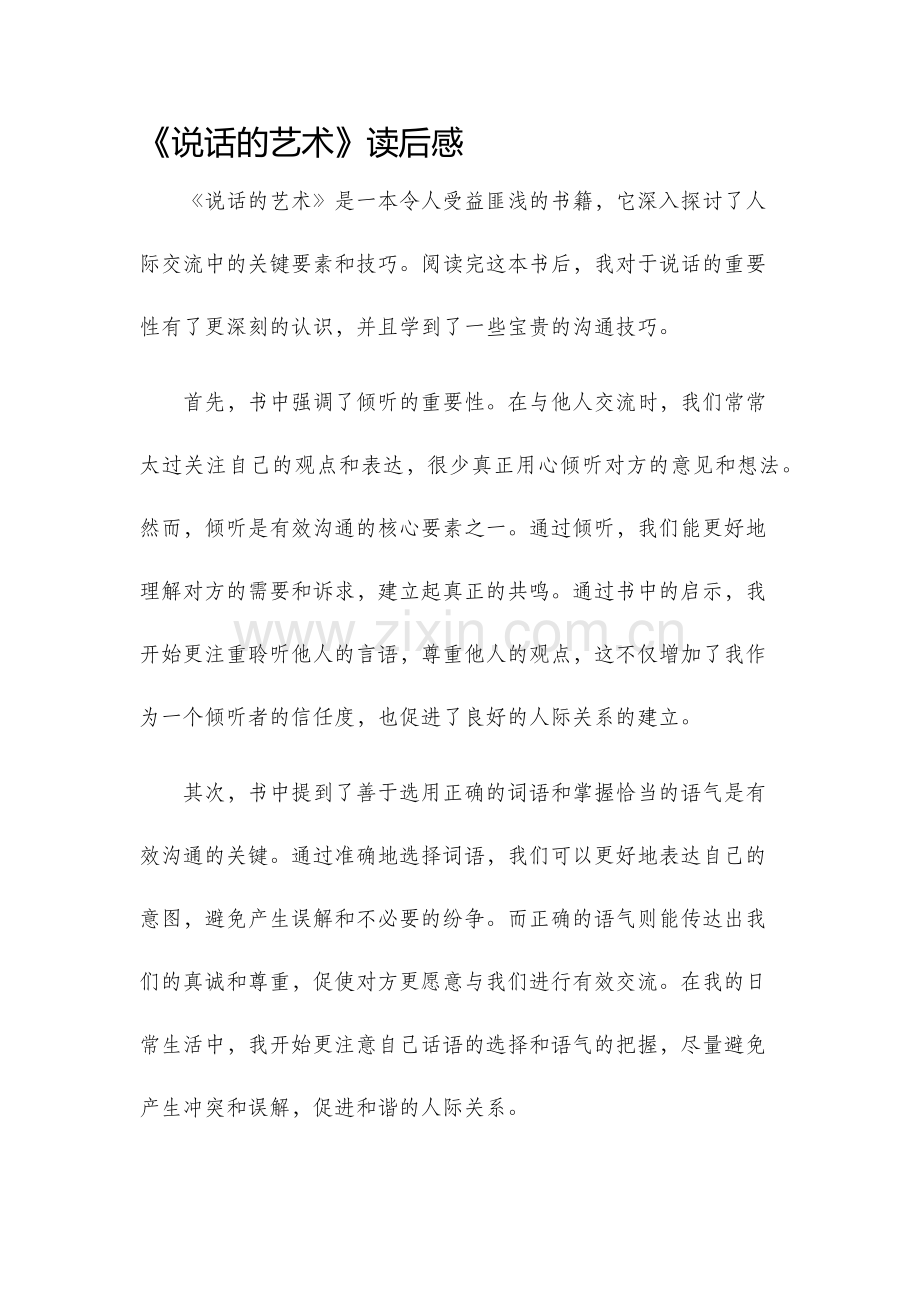 说话的艺术读后感.docx_第1页