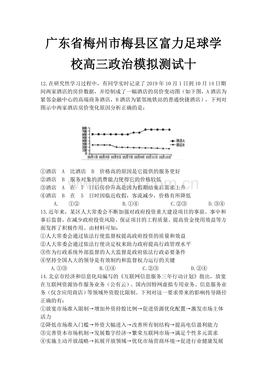 广东省梅州市梅县区富力足球学校高三政治模拟测试十（有答案）.docx_第1页