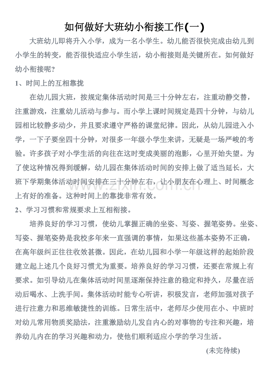 如何做好大班幼小衔接工作.doc_第1页