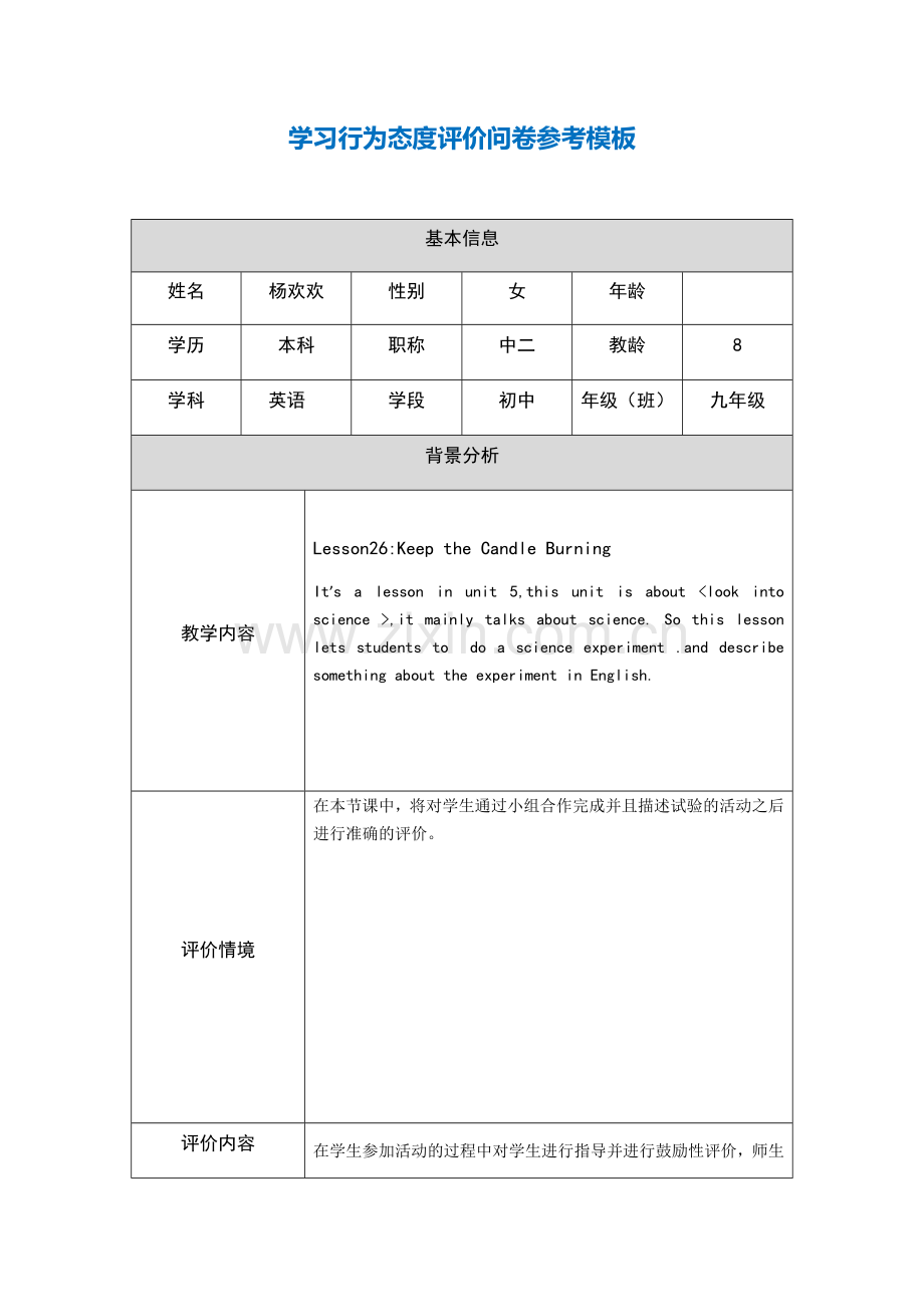 第五阶段【参考模板】行为态度评价问卷 (6).docx_第1页