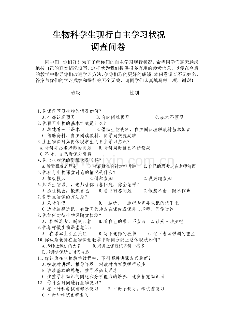 学生自主学习的现行状况调查表.doc_第1页