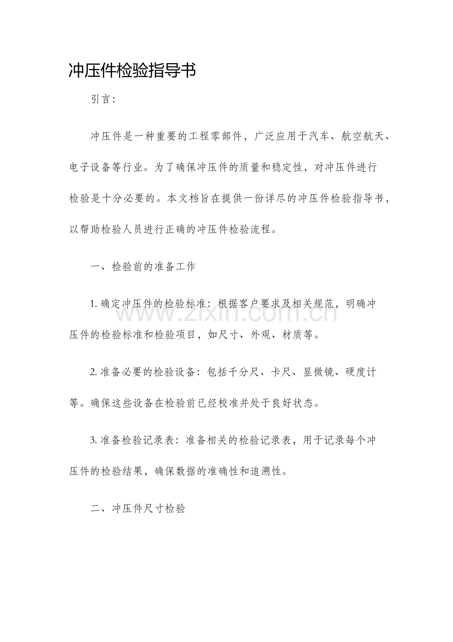 冲压件检验指导书.docx_第1页
