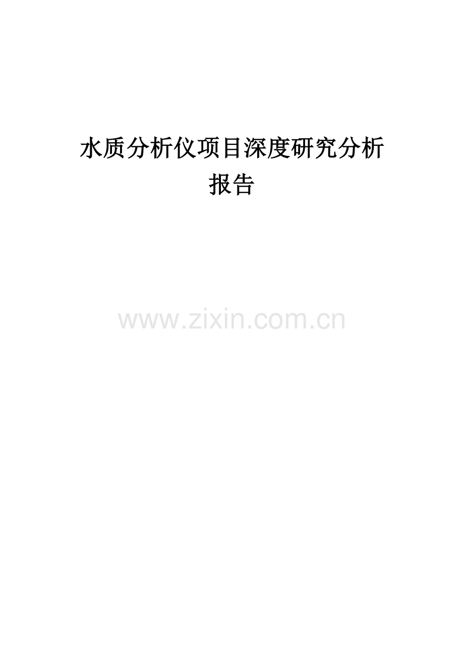 水质分析仪项目深度研究分析报告.docx_第1页