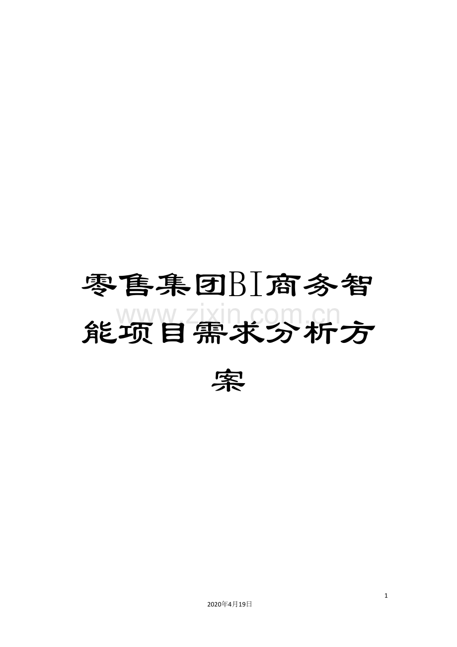 零售集团BI商务智能项目需求分析方案.doc_第1页