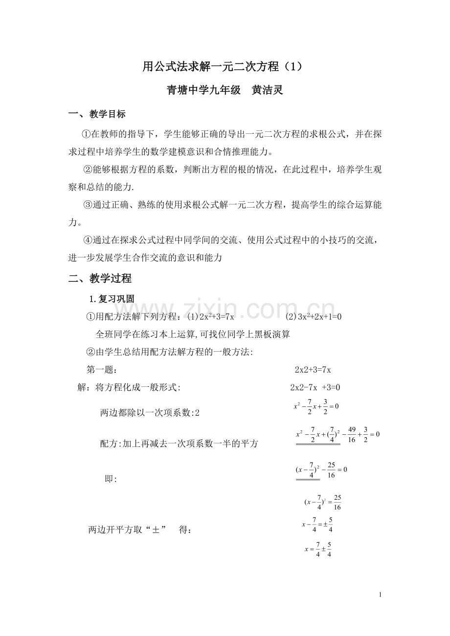 一元二次方程的解法(公式法).doc_第1页