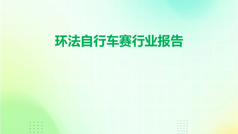 环法自行车赛行业报告.pptx_第1页