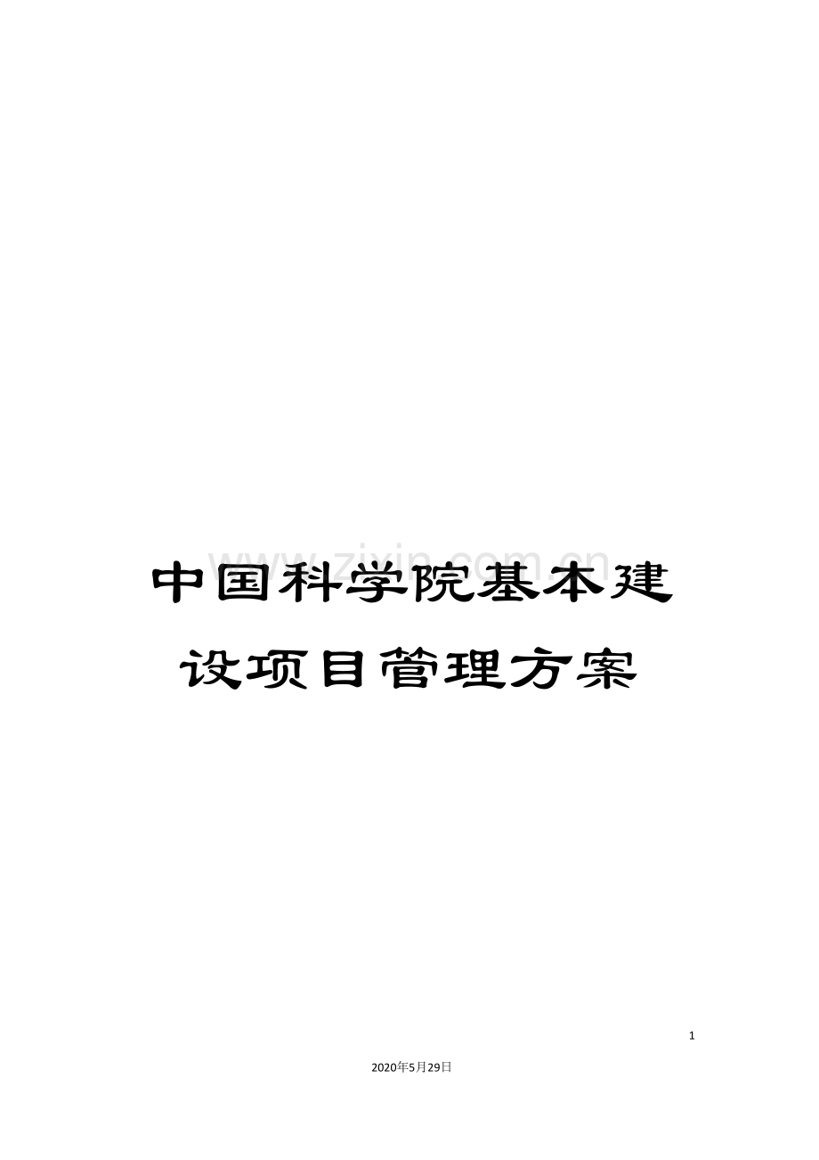 中国科学院基本建设项目管理方案.doc_第1页