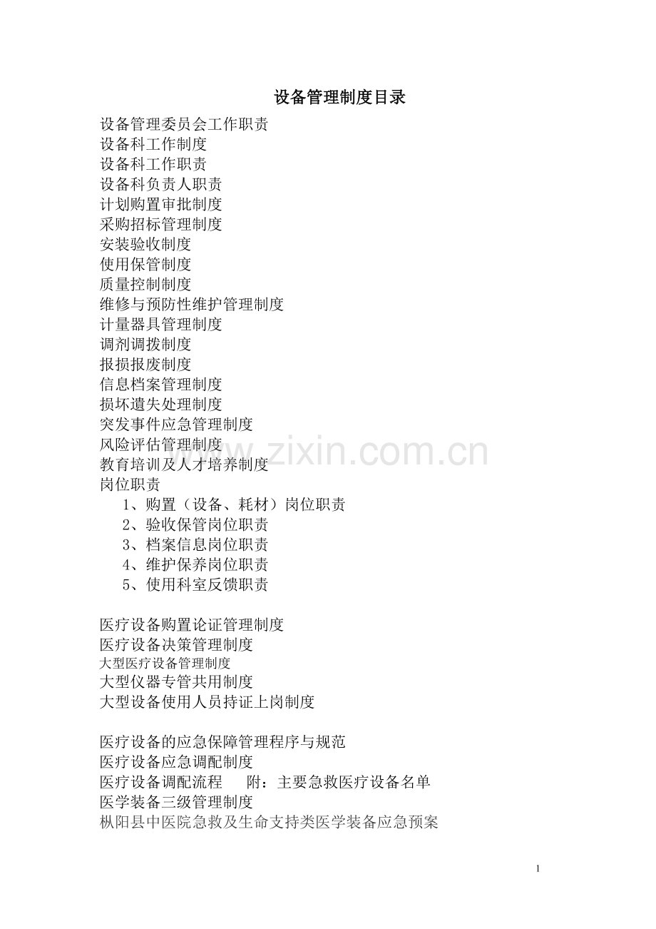 设备科完整制度及流程.doc_第1页
