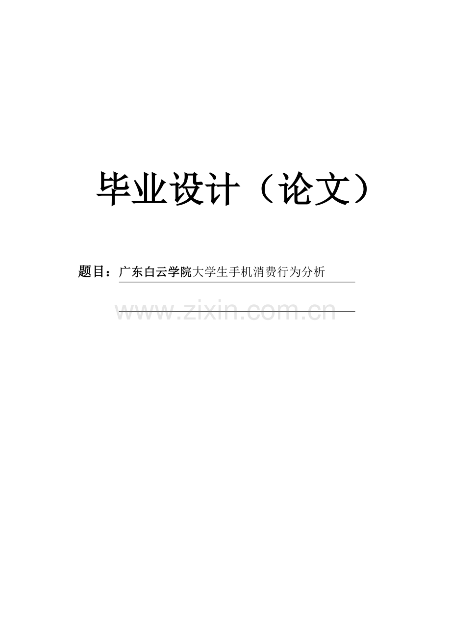 【毕业论文】广东白云学院大学生手机消费行为分析.doc_第1页