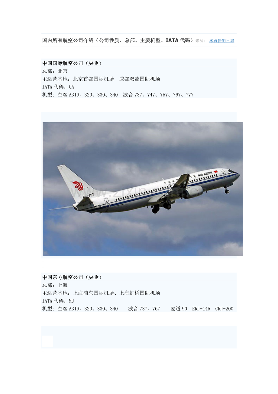 国内所有航空公司介绍.docx_第1页