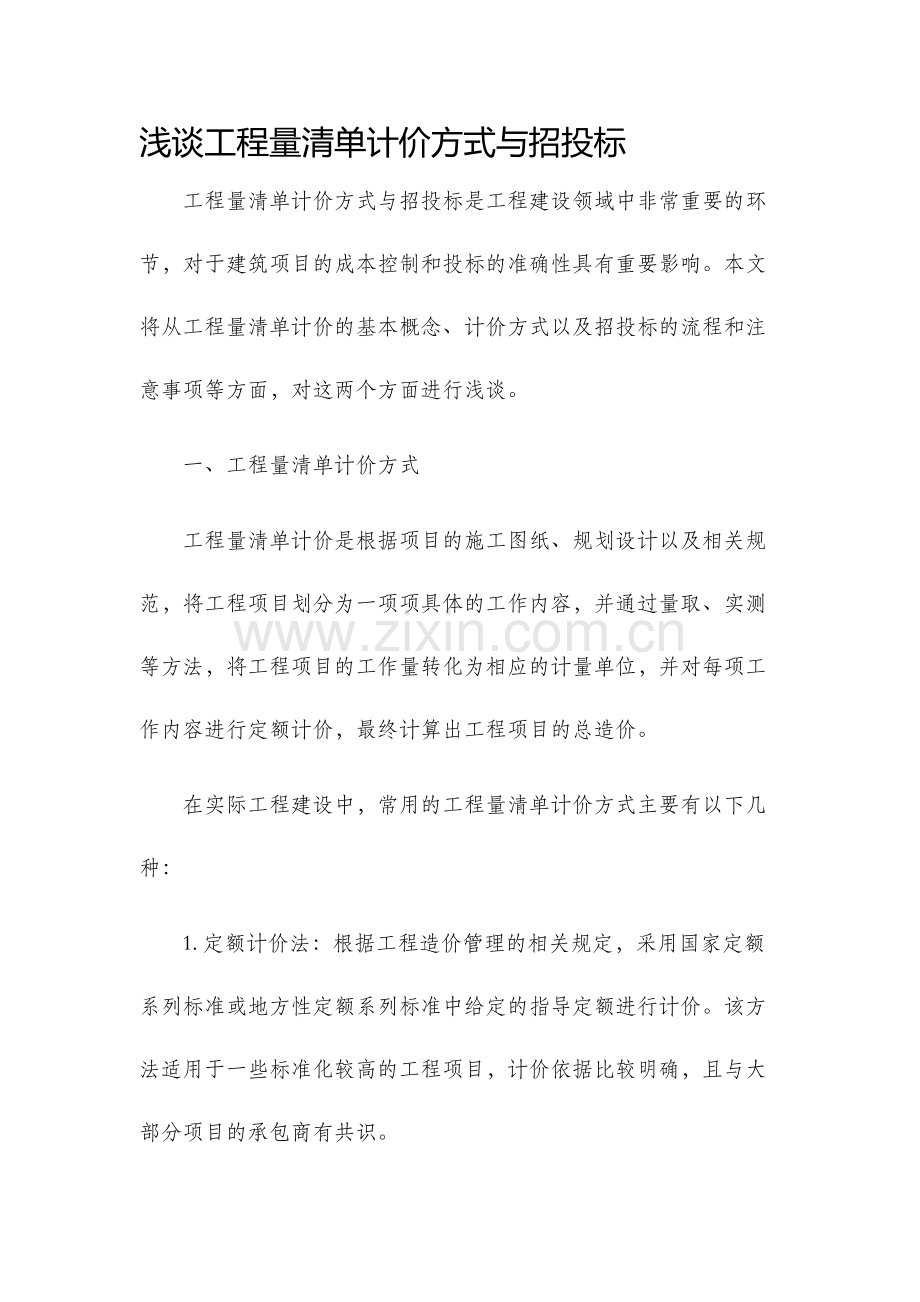 浅谈工程量清单计价方式与招投标.docx_第1页