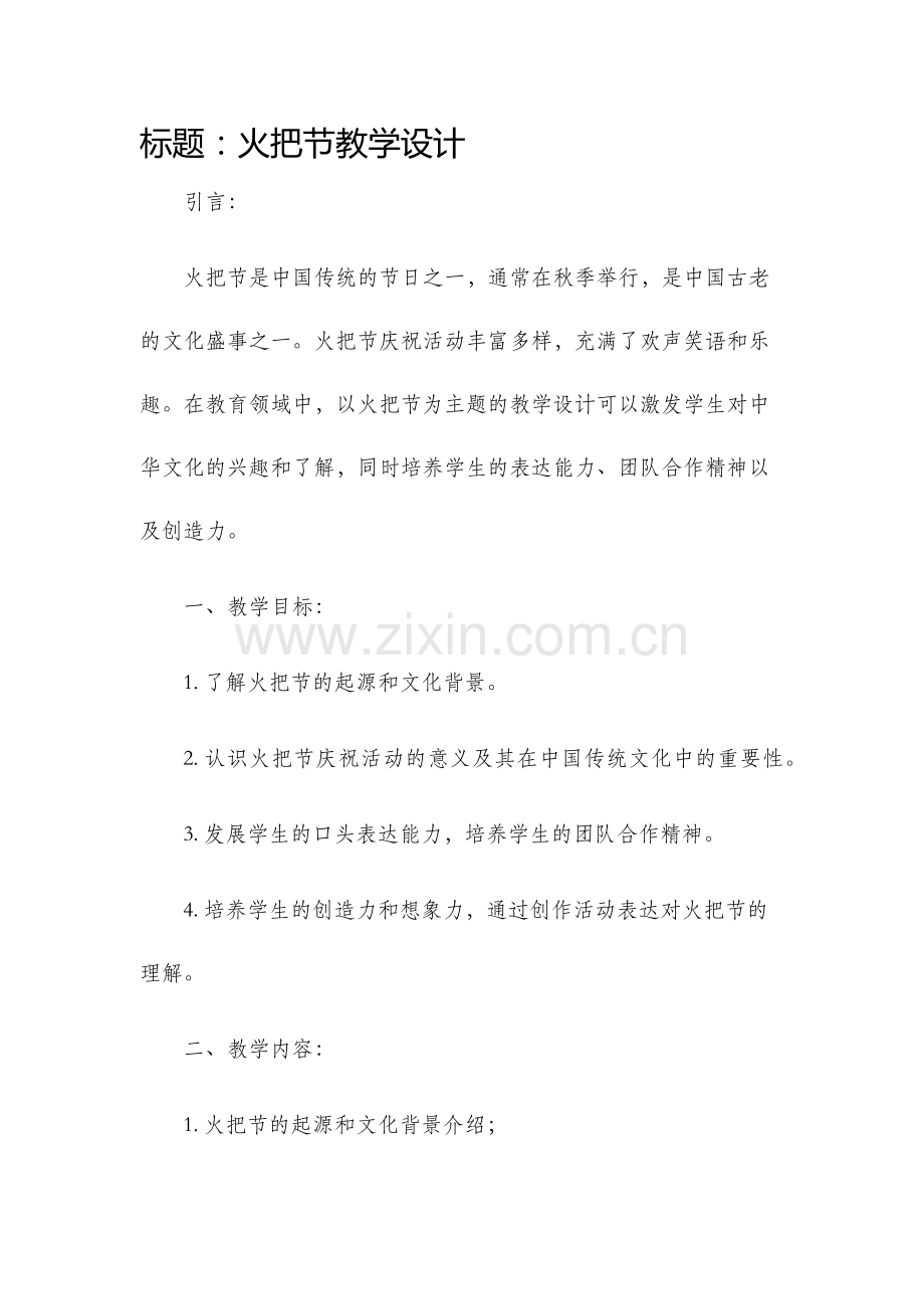 火把节教学设计.docx_第1页