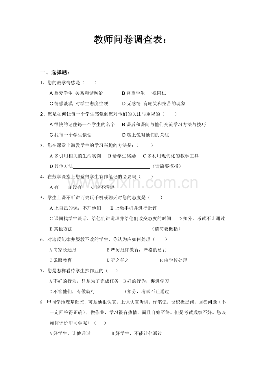 教师问卷调查表 (3).doc_第1页