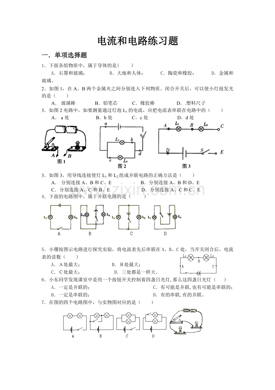 电流和电路单元试题.doc_第1页