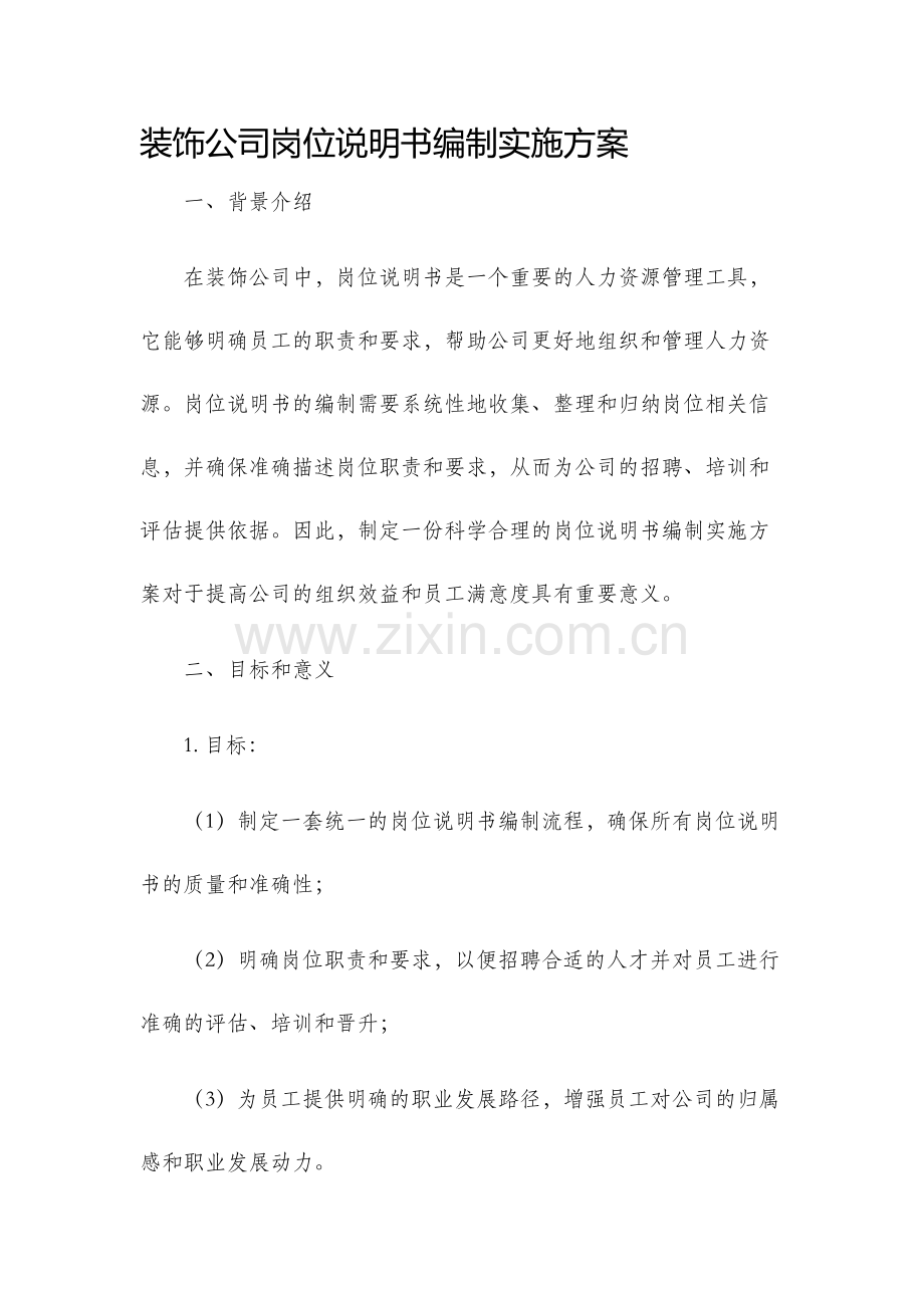装饰公司岗位说明书编制实施方案.docx_第1页