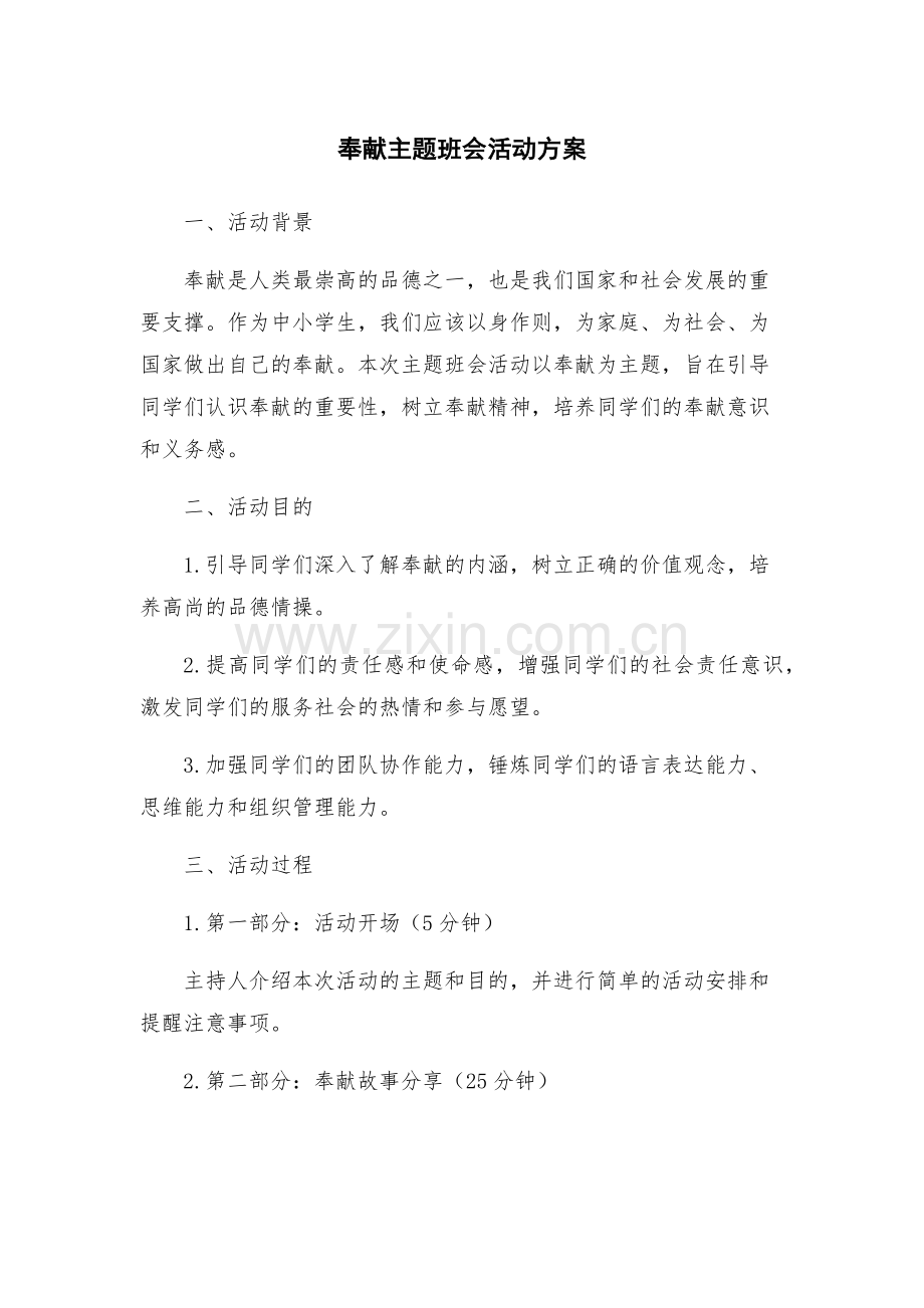 奉献主题班会活动方案.docx_第1页