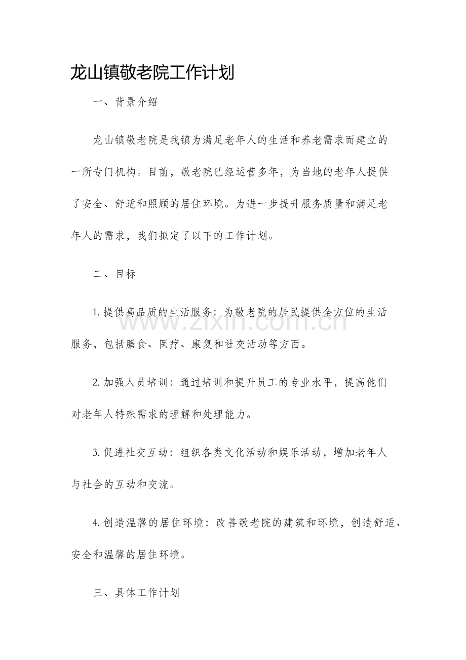 龙山镇敬老院工作计划.docx_第1页