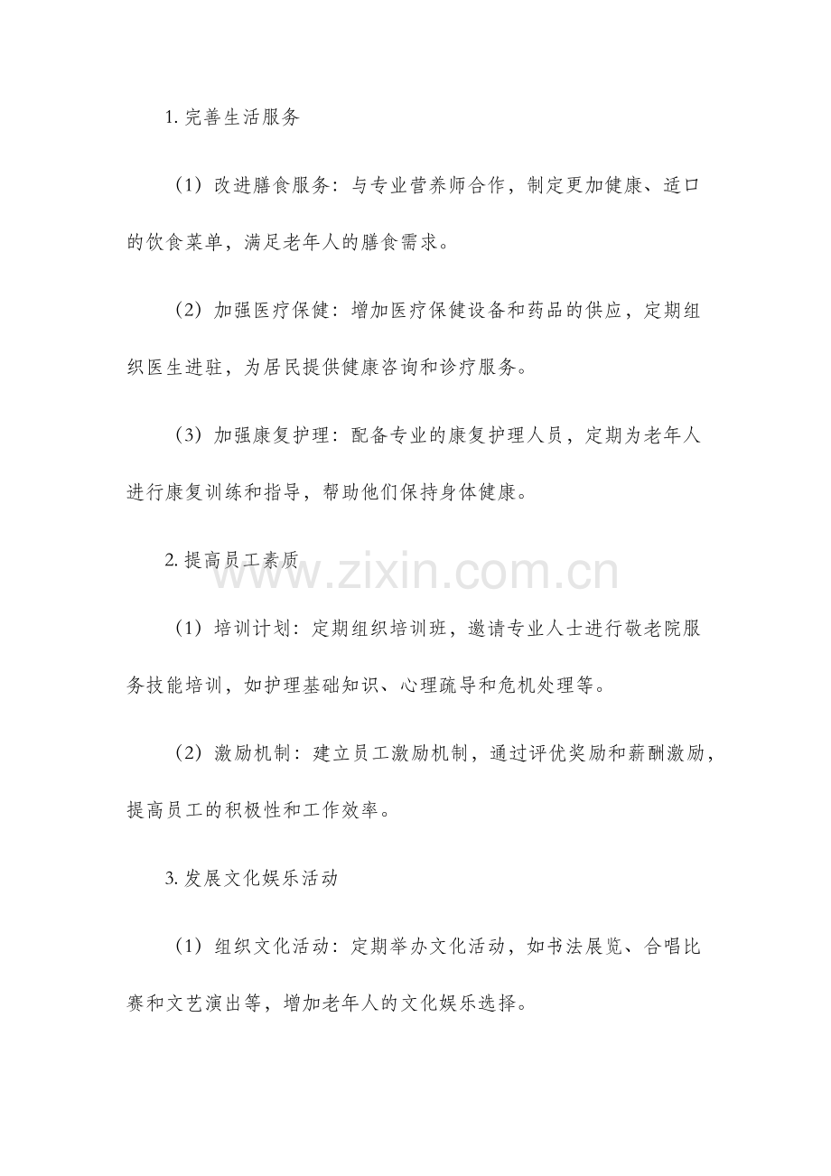 龙山镇敬老院工作计划.docx_第2页
