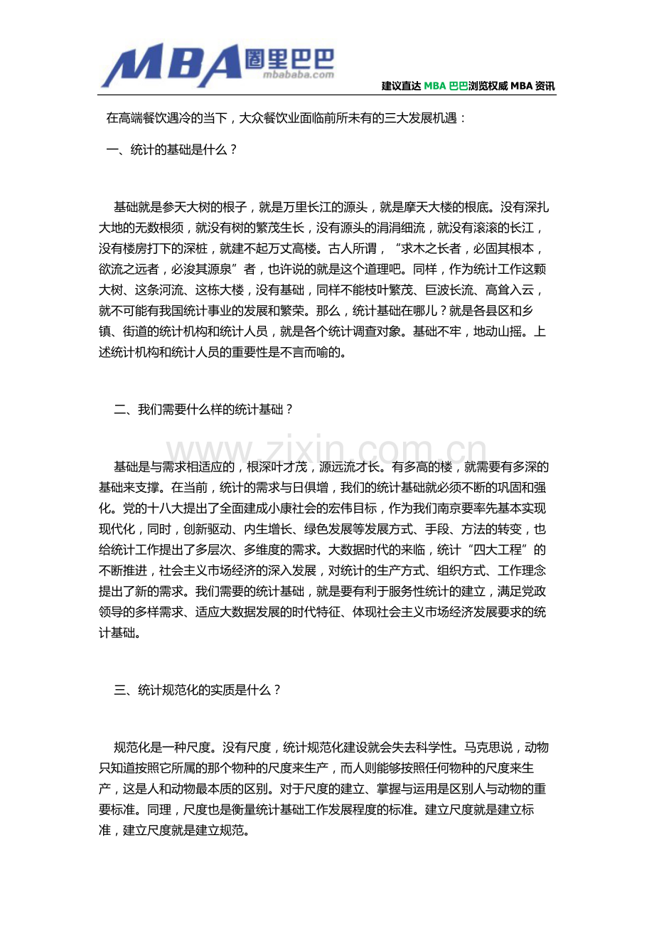 浅谈统计基础规范化建设.doc_第1页