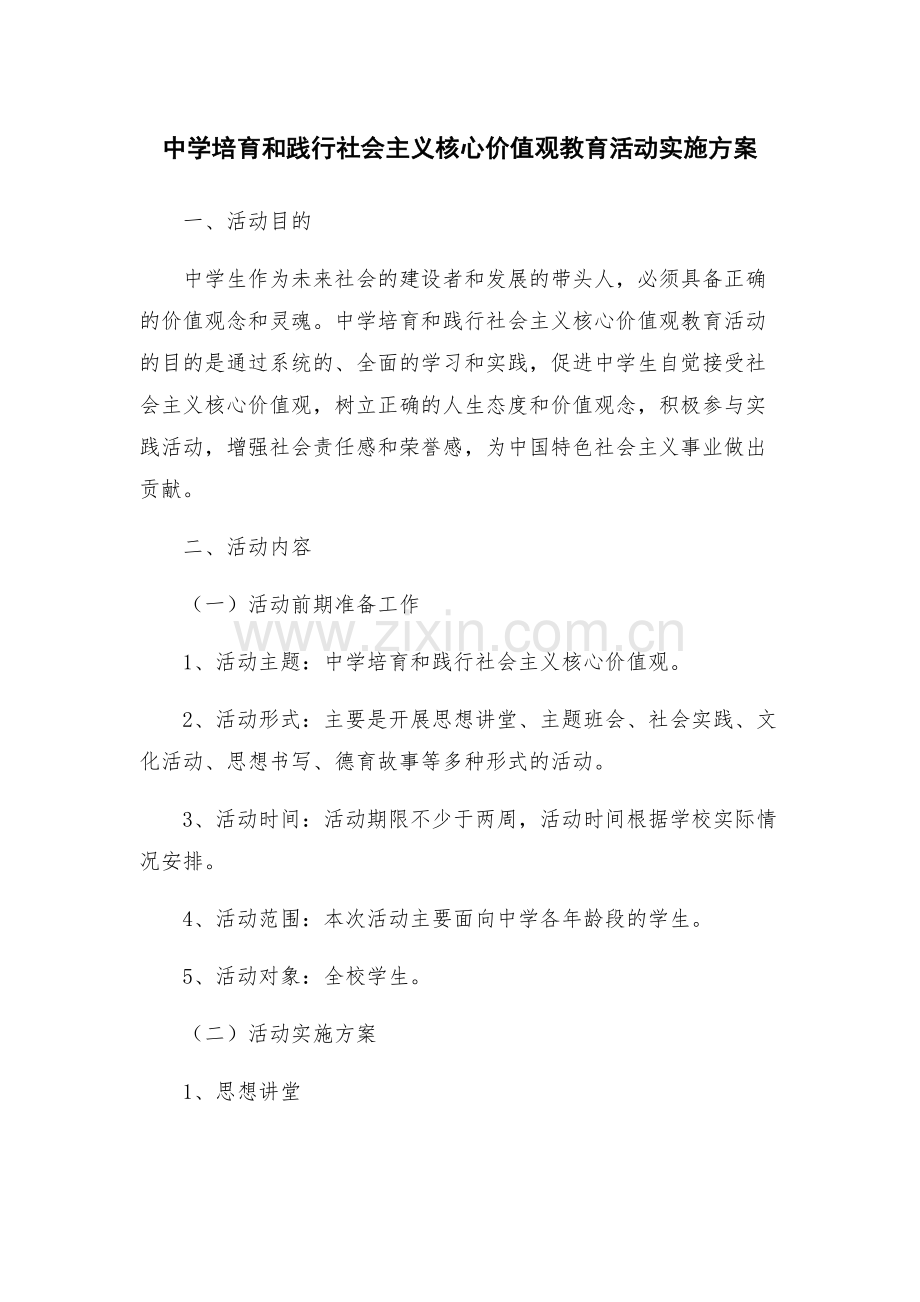 中学培育和践行社会主义核心价值观教育活动实施方案.docx_第1页