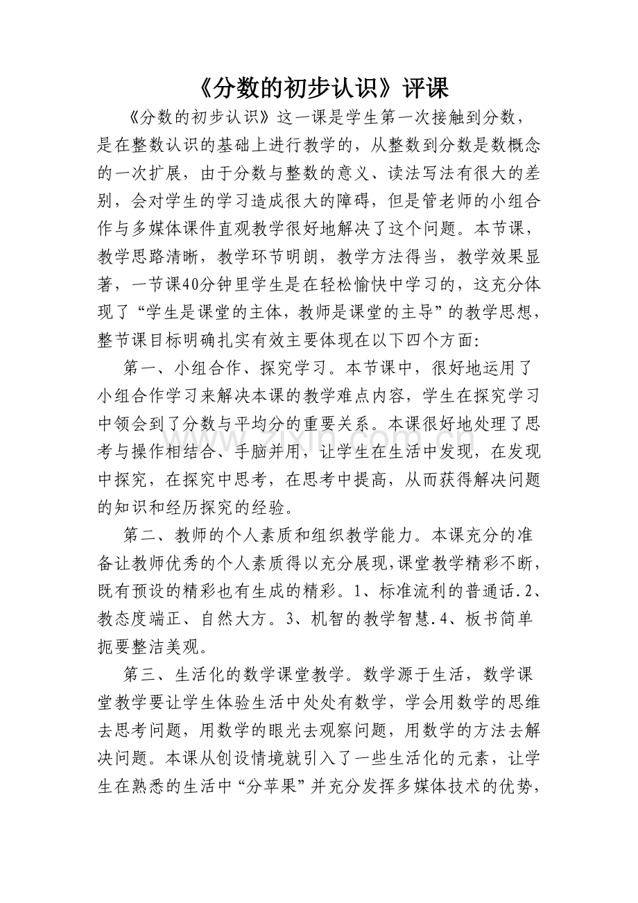 人教版小学数学三年级上册《分数的初步认识》评课.doc_第1页