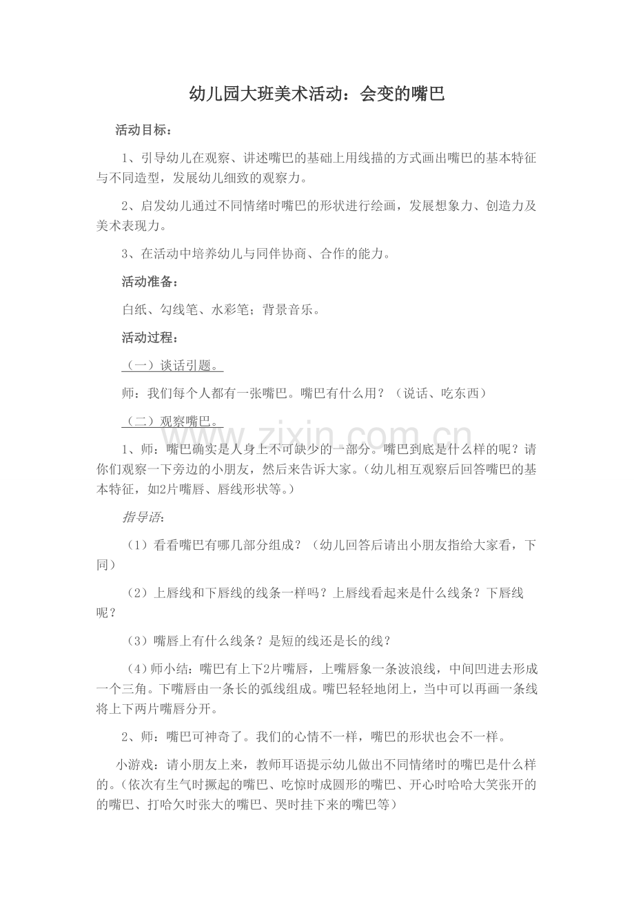 大班美术活动《会变的嘴巴》.doc_第1页