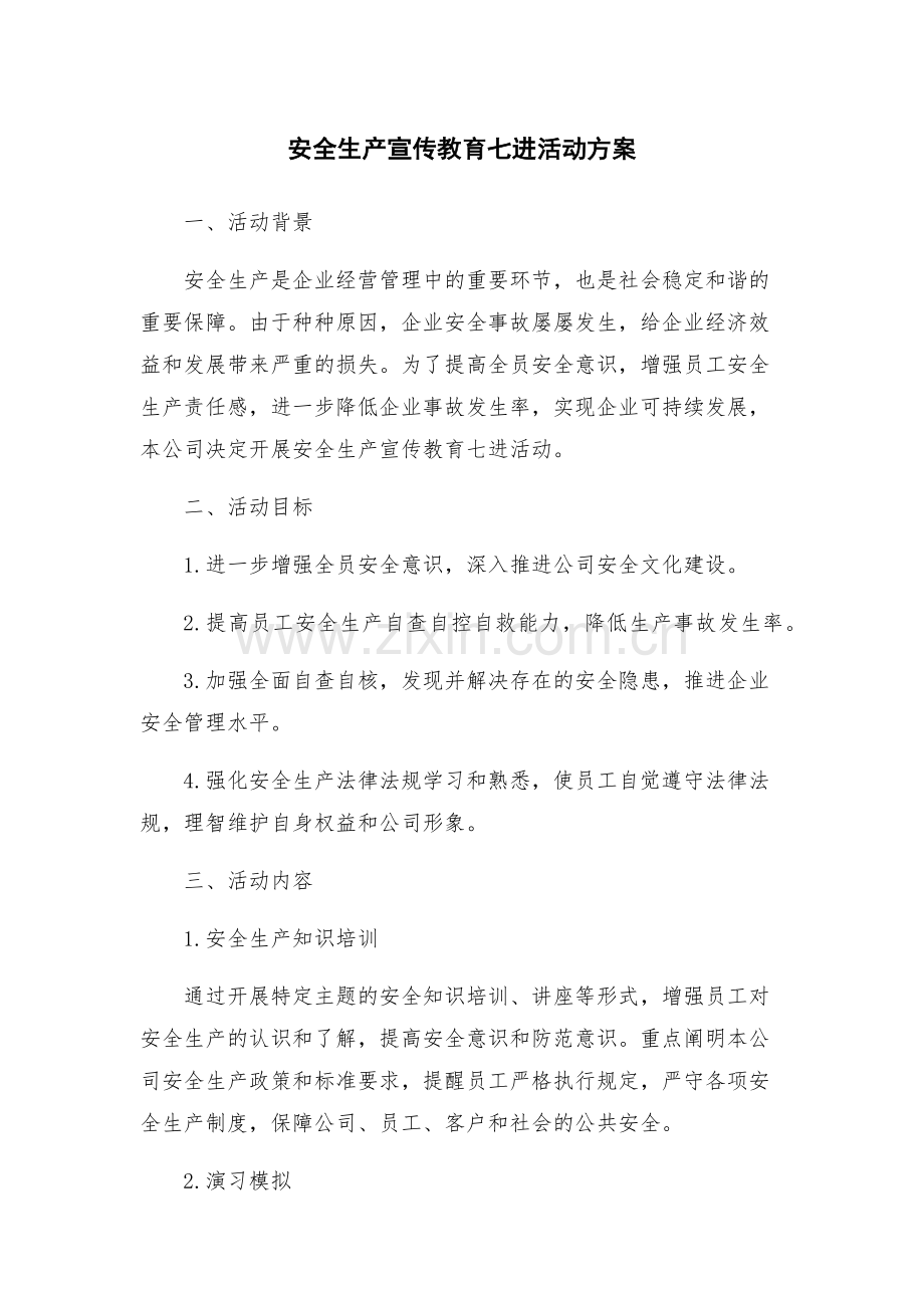 安全生产宣传教育七进活动方案.docx_第1页