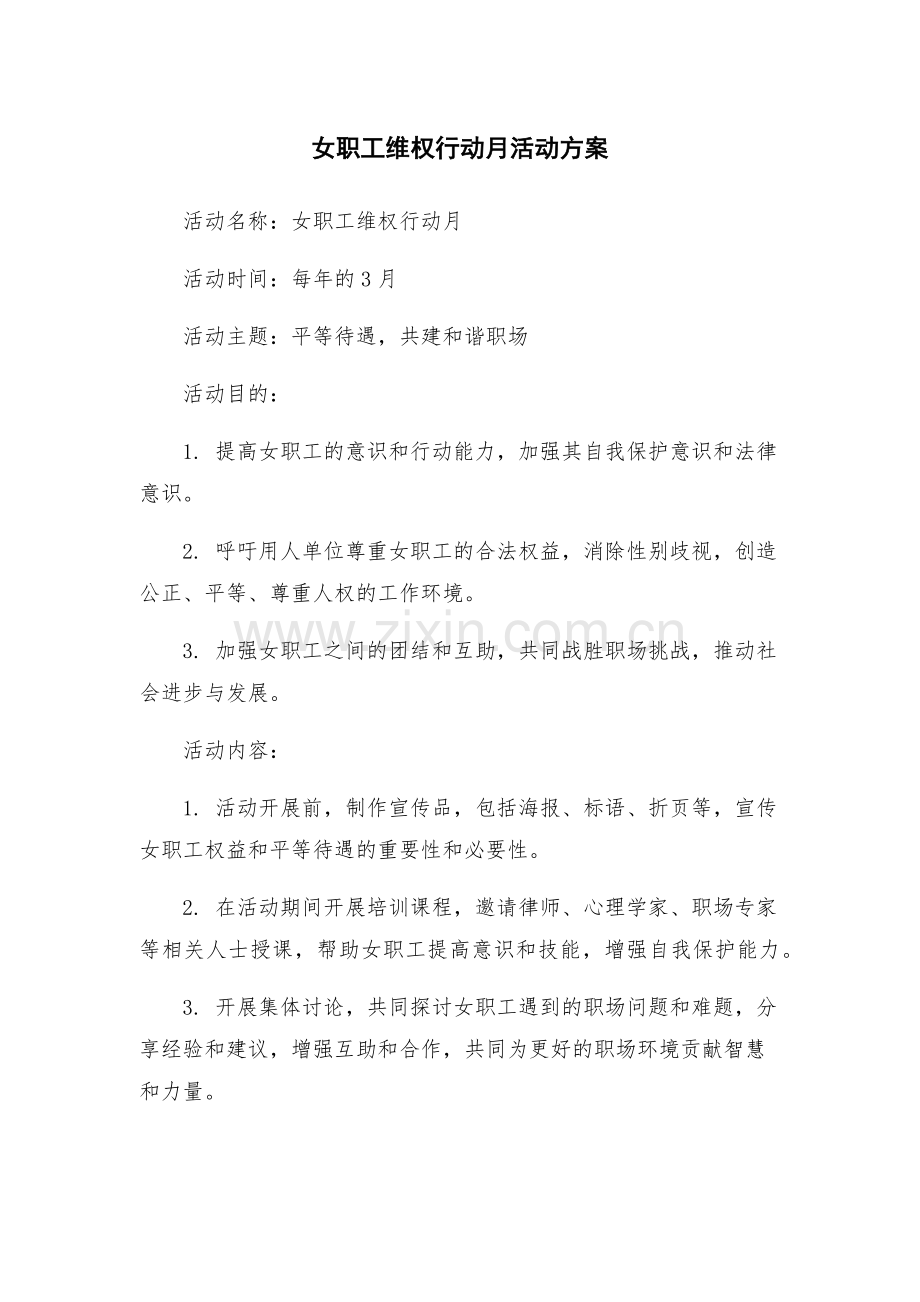 女职工维权行动月活动方案.docx_第1页