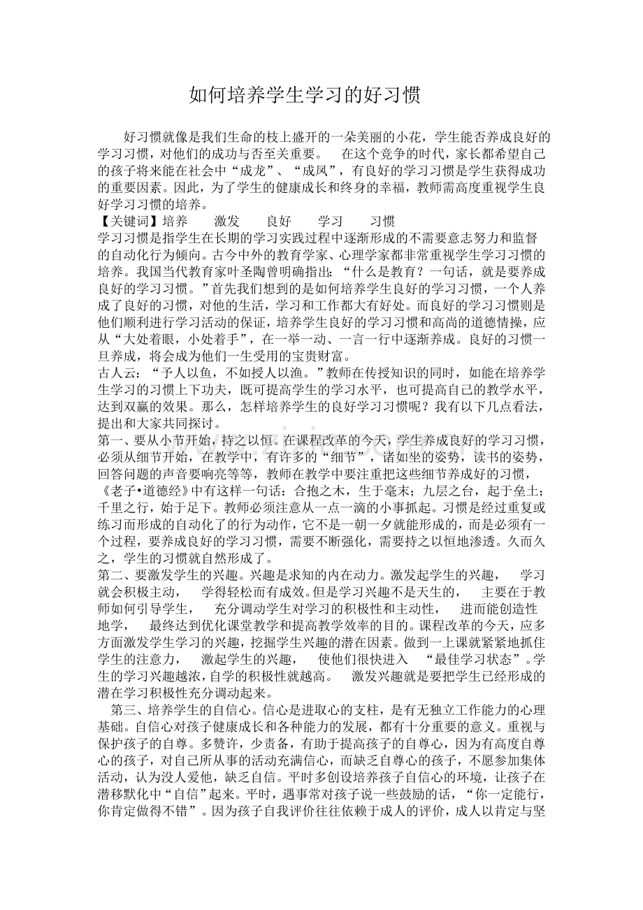 如何培养学生学习的好习惯.doc_第1页