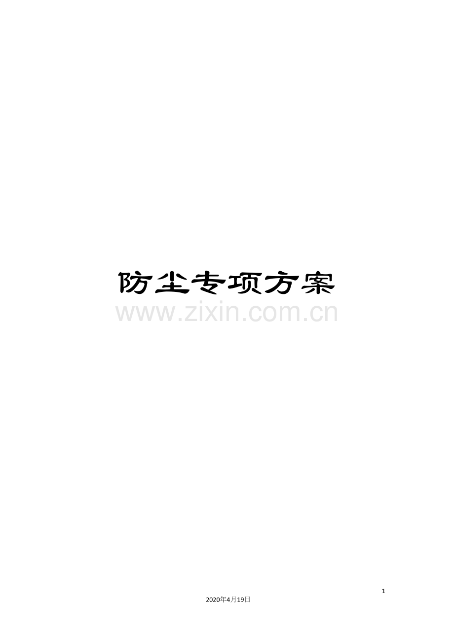 防尘专项方案.doc_第1页