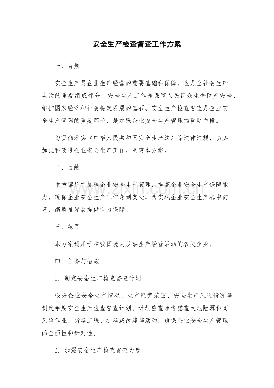 安全生产检查督查工作方案.docx_第1页