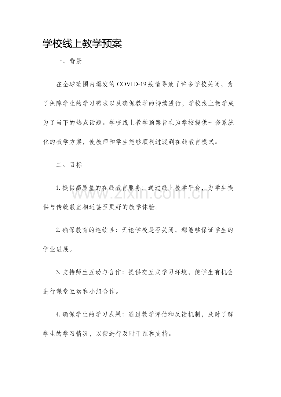 学校线上教学预案.docx_第1页