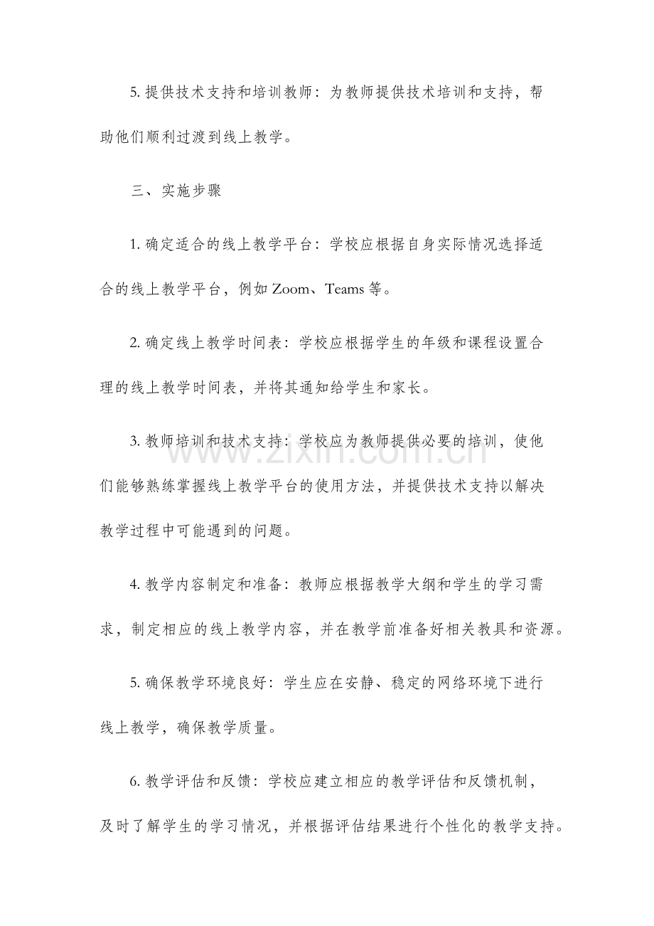 学校线上教学预案.docx_第2页