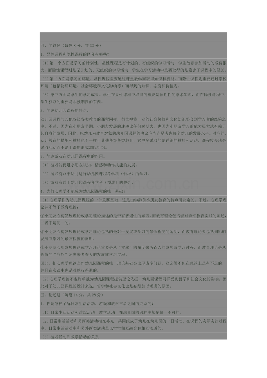 2024年幼儿园课程论必过考点版.doc_第2页