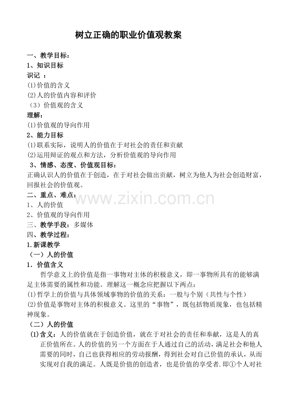 树立正确的职业价值观教案.doc_第1页
