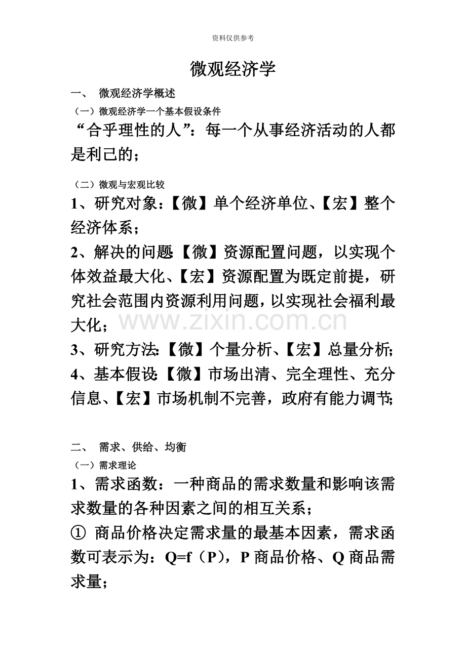 银行招聘考试之微观经济学.doc_第2页