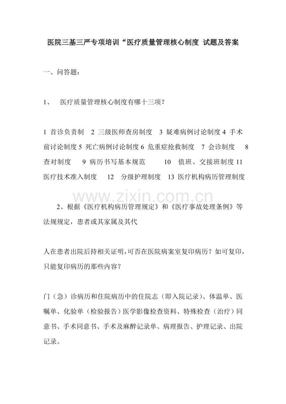 医院三基三严专项培训-医疗质量管理核心制度-试题及答案.doc_第1页